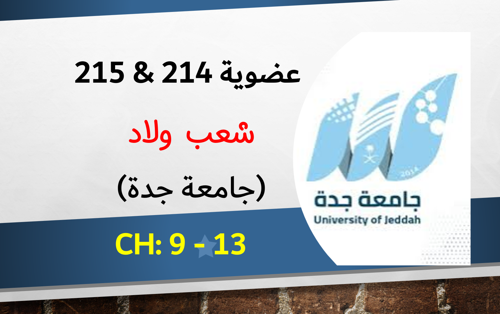 كيمياء 215 & 214 شعب ولاد (الشباتر 9-13)